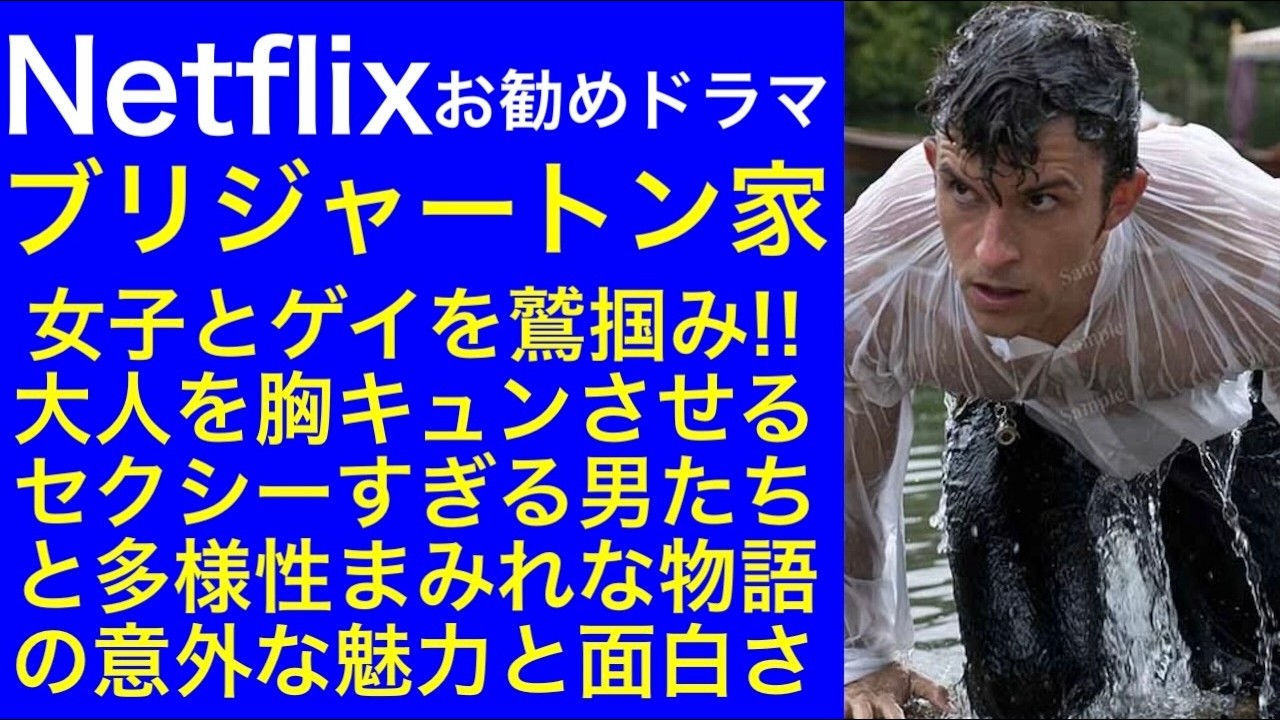 【ブリジャートン家】Netflixお勧めドラマ 女子とゲイの心を鷲掴み!! 大人を胸キュンさせるセクシーすぎる男たちと多様性まみれな物語の意外な魅力と面白さ #netflix #ブリジャートン家