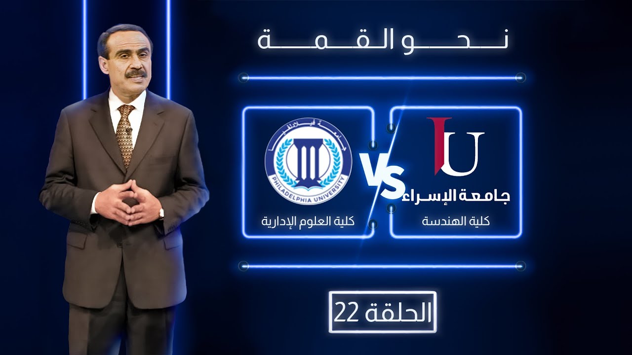 نحو القمة | الحلقة 22