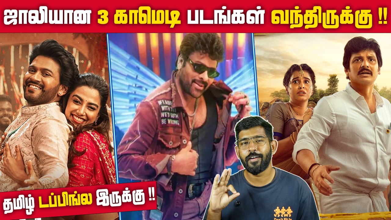 ஜாலியான 3 காமெடி படங்கள் வந்திருக்கு !! Anaganaga Oka Raju | Mana Shankara Vara Prasad Garu | TTT