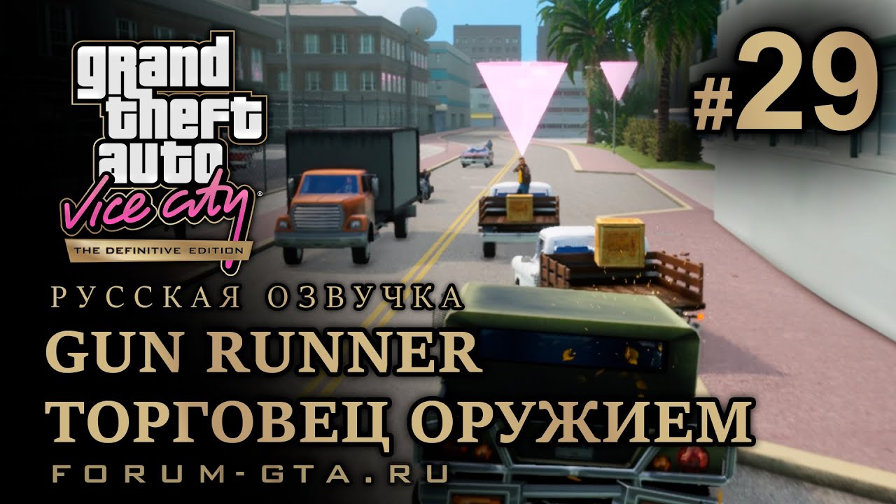 GTA Vice City - Торговец Оружием (Gun Runner). Русская озвучка, миссия #29