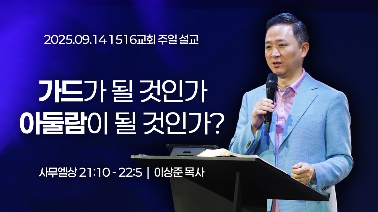 [1516 주일설교] 가드가 될 것인가 아둘람이 될 것인가? (사무엘상 21:10-22:5)⎟이상준 목사⎟2025.09.14