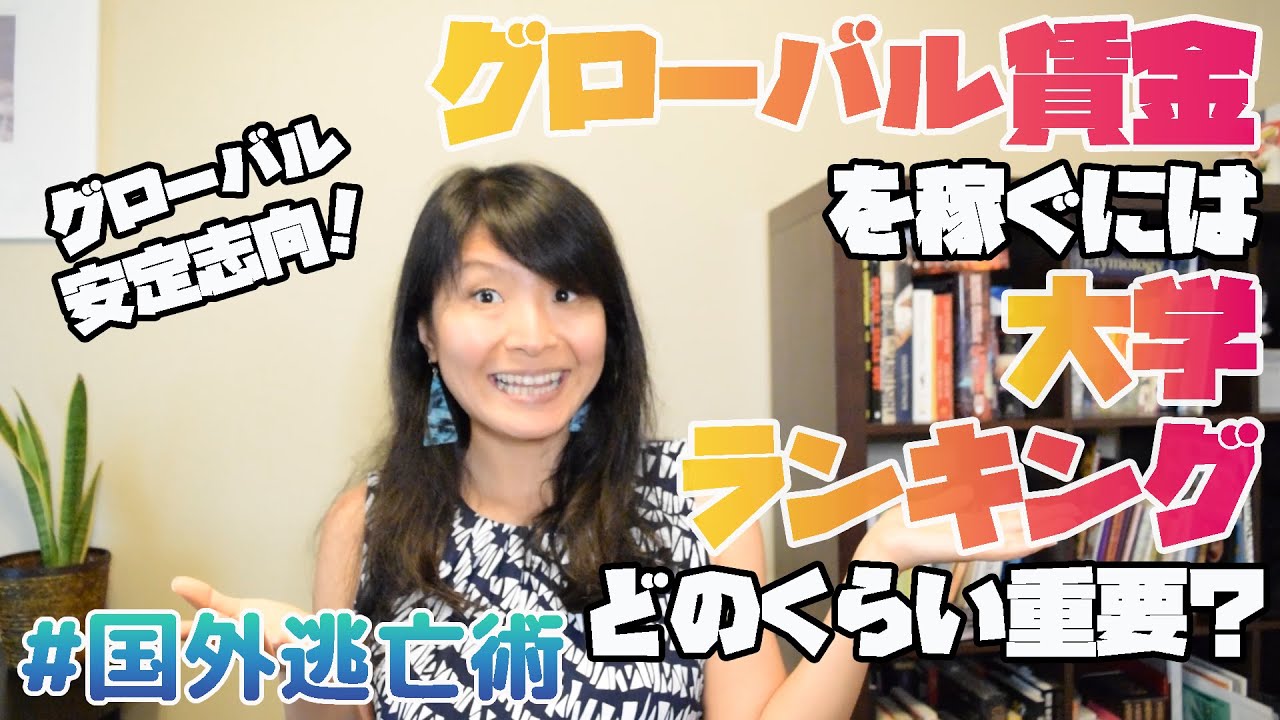 【海外進学】グローバル賃金を稼ぐためにぶっちゃけ大学のランキングってどの位重要？ #国外逃亡術