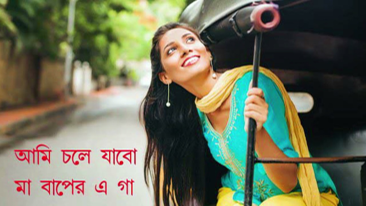 আমি চলে যাবো মা বাপের এ গা  || Ami Chole Jabo Maa Baper E Ga