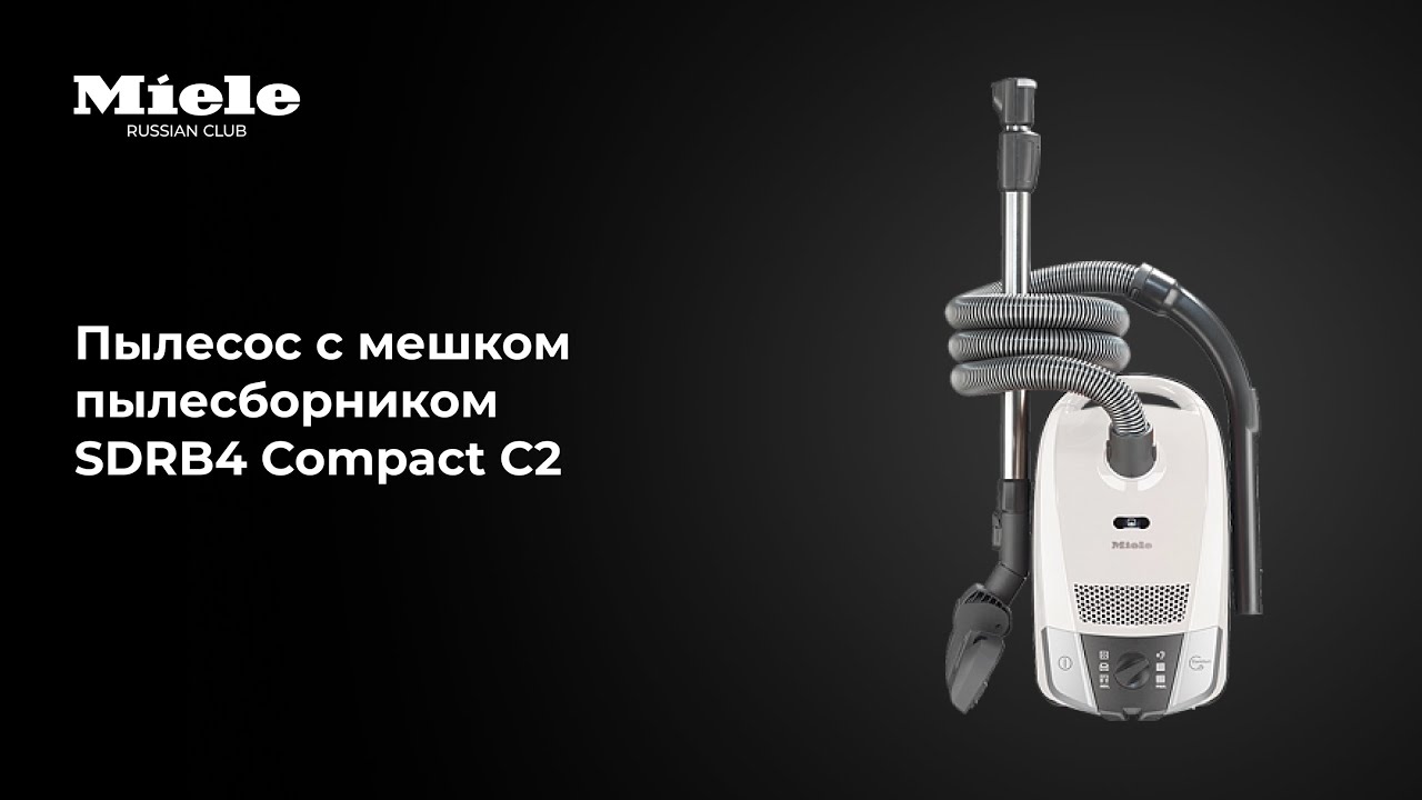 Пылесос Miele SDRB4 Compact C2 &mdash; мощная уборка в компактном корпусе
