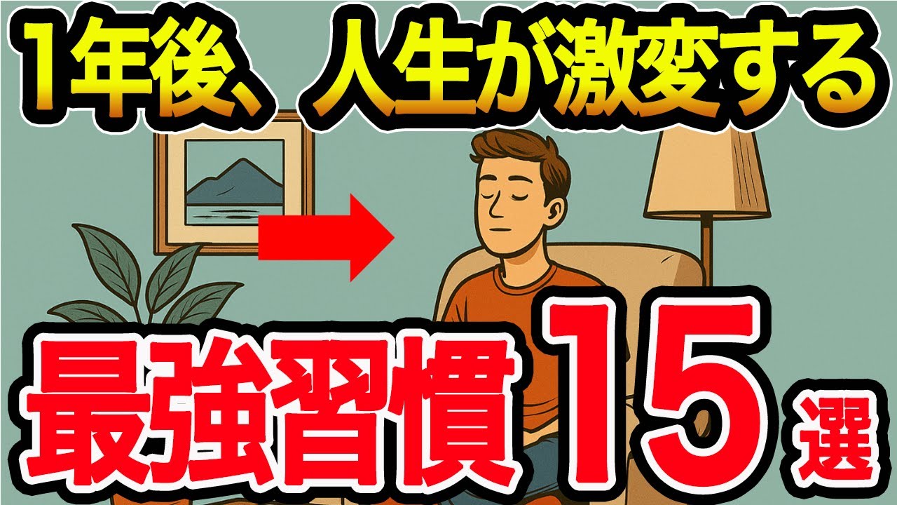 【99％が挫折する】1年後に「別人」になる。人生を激変させる最強習慣15選