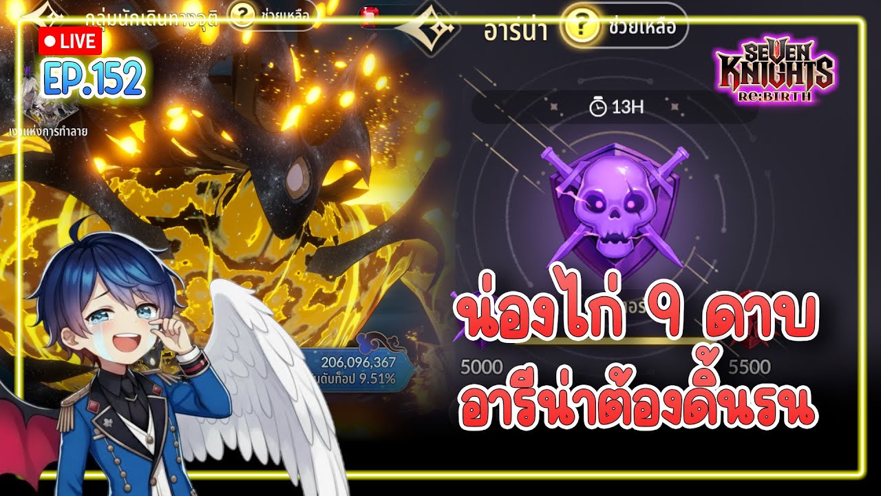 【🔴Live 】อารีน่าต้องดิ้นรน น่องไก่ผมยังเล่นเหมือนเดิม ไป่หลงรอก่อน | Seven Knights Re:Birth  EP.152