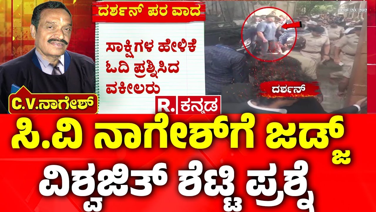 Lawyer CV Nagesh Intense Argument For Darshan Bail: ಸಿ.ವಿ ನಾಗೇಶ್​ಗೆ ಜಡ್ಜ್​ ವಿಶ್ವಜಿತ್​ ಶೆಟ್ಟಿ ಪ್ರಶ್ನೆ