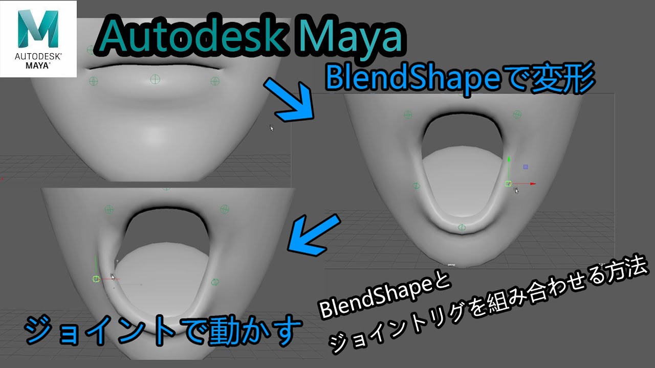 【Mayaフェイシャルリグ】BlendShapeとジョイントリグを組み合わせる方法