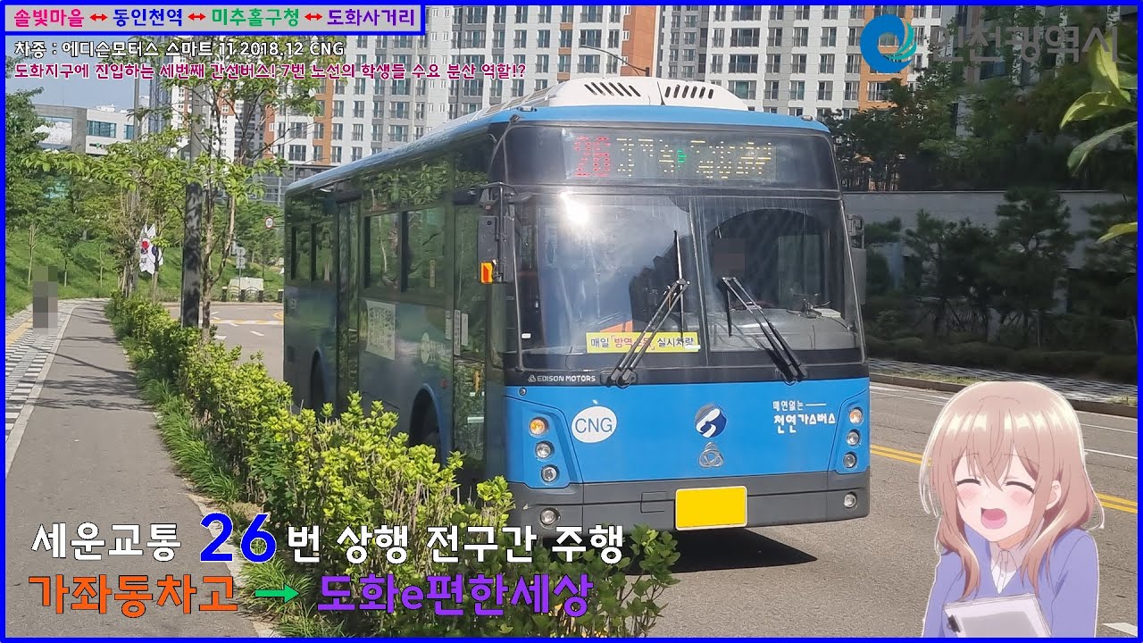 [버스 주행영상] 세운교통 26번 / 가좌동차고 → 도화e편한세상아파트 간 주행영상