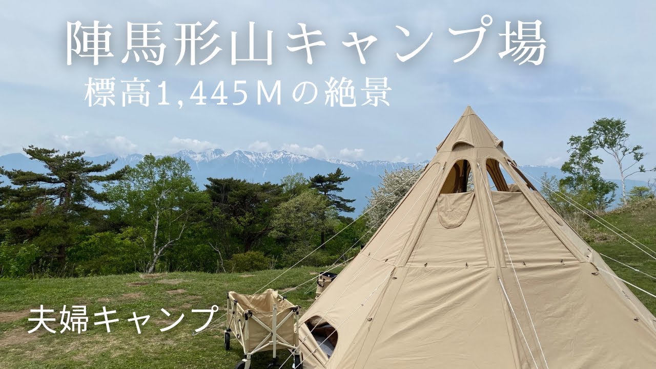 長野県下伊那郡中川村にある陣馬形山キャンプ場さんで１泊2日で夫婦キャンプに行って来た。