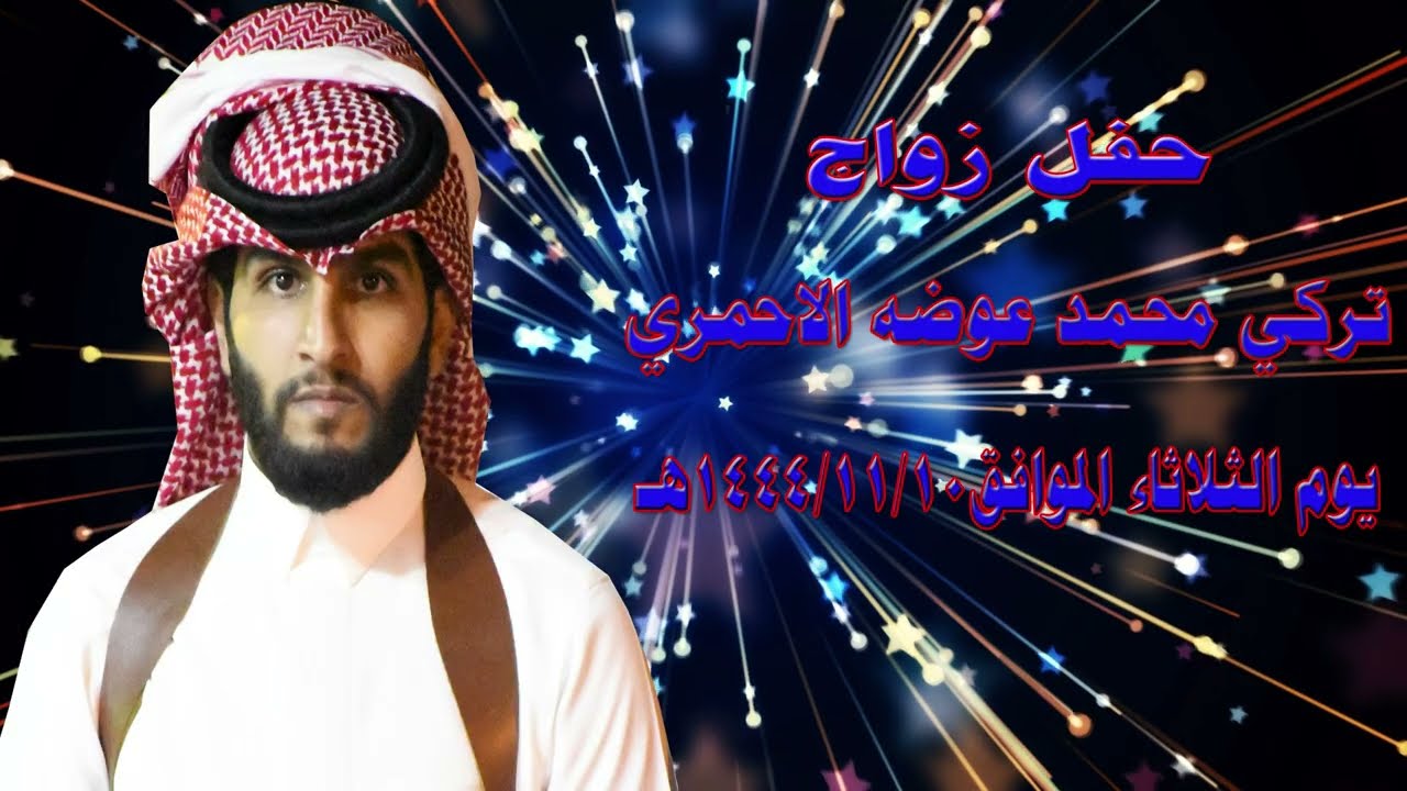 حفل زواج الشاب / تركي محمد عوضة الأحمري