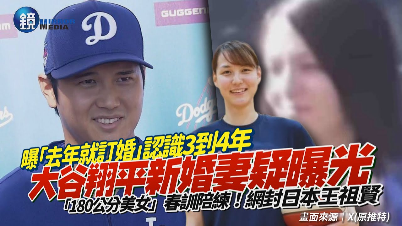 新婚妻疑曝光！大谷翔平受訪自曝「去年就訂婚」認識3到4年　遭側拍「180公分美女」現身春訓陪練｜鏡週刊