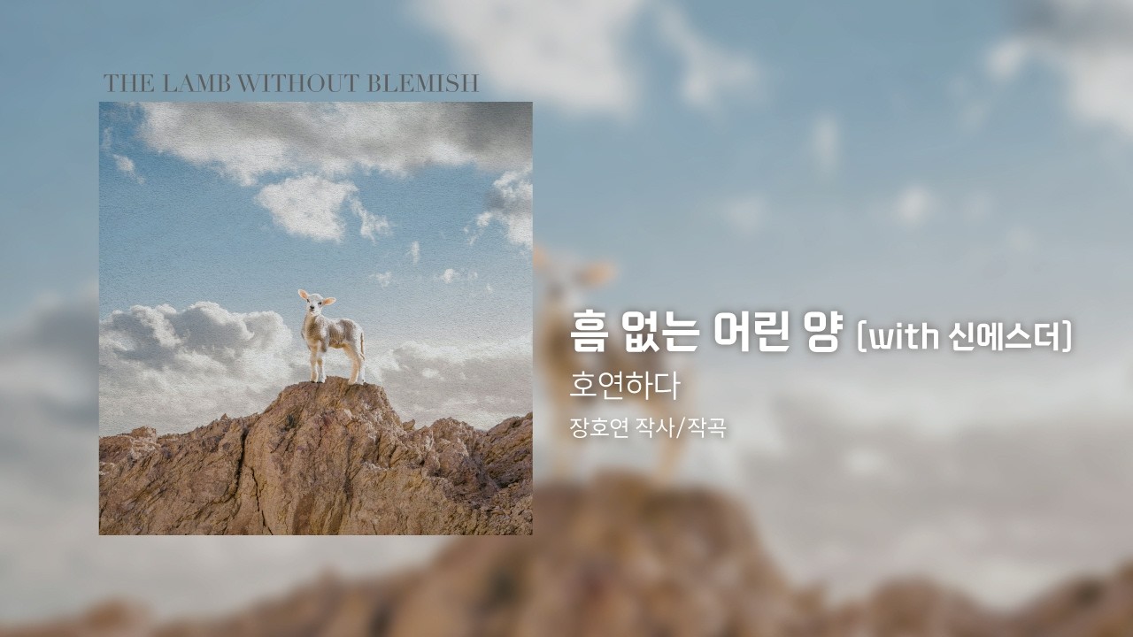 호연하다 - 흠 없는 어린 양 (with 신에스더) (Official Lyrics Video)