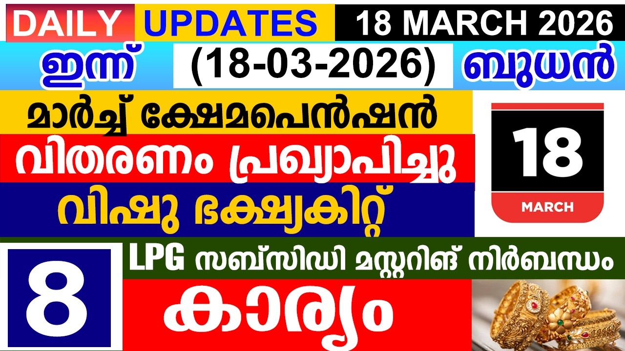 ഇന്ന്(2026 മാർച്ച് 18 ബുധൻ)മാർച്ച് പെൻഷൻ പ്രഖ്യാപിച്ചു| വിഷു ഭക്ഷ്യകിറ്റ്| LPG സബ്‌സിഡി മസ്റ്ററിങ്