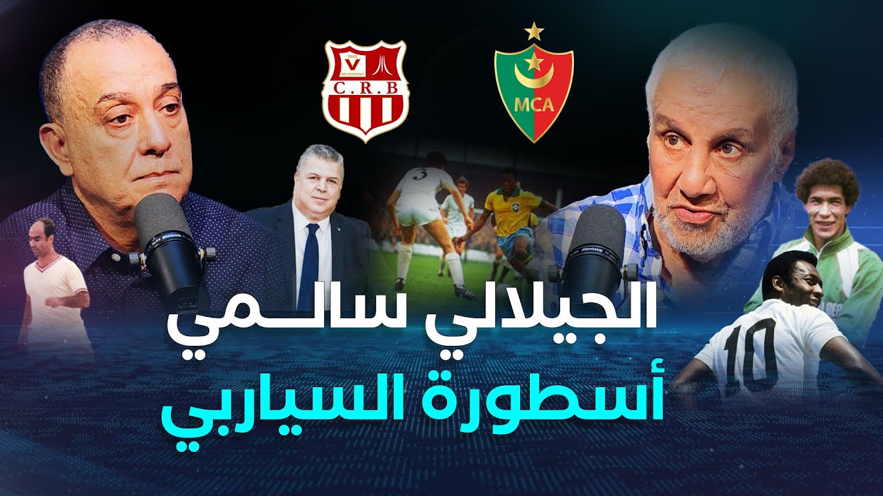 الجيلالي سالمي.. أسطورة ونجم شباب بلوزداد سنوات السبعينيات