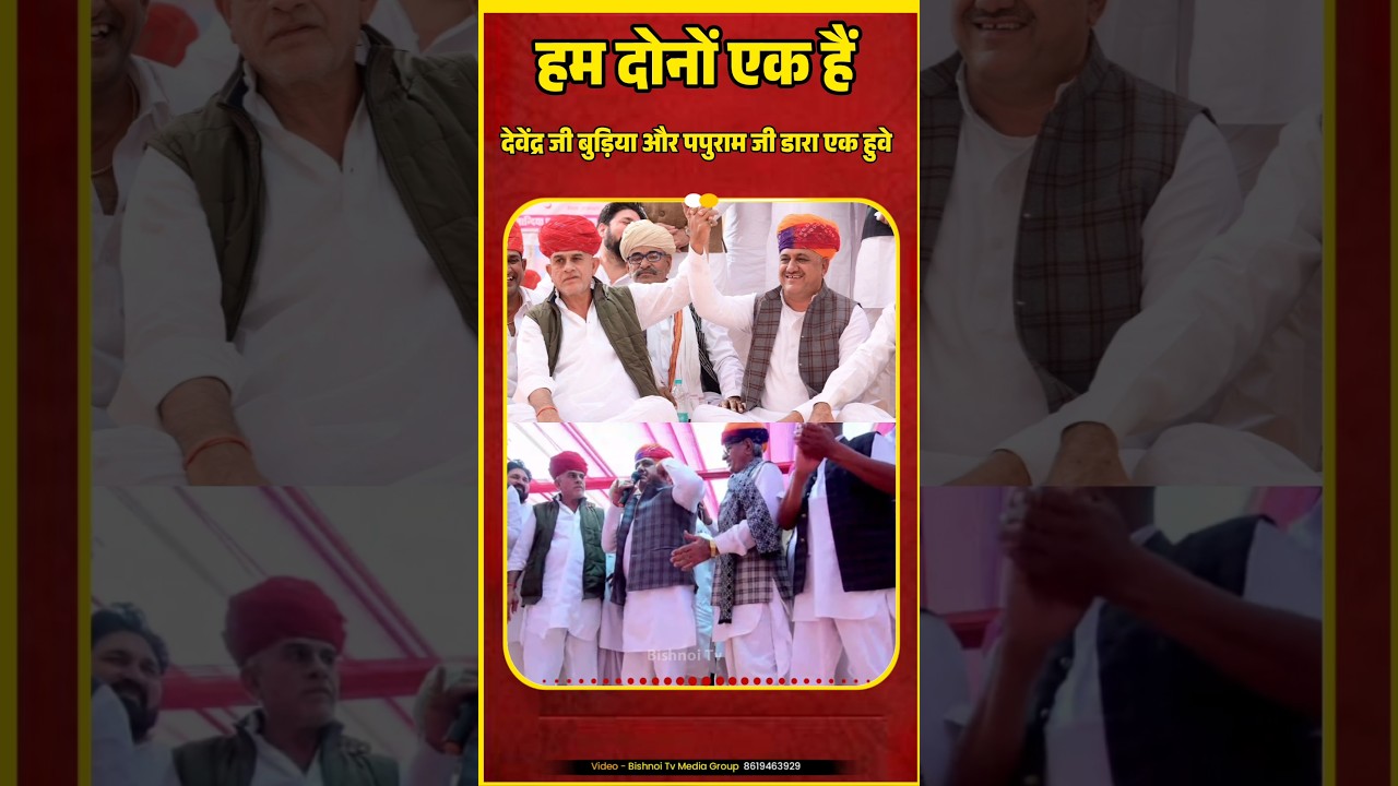 देवेंद्र जी बुड़िया और पपुराम जी डारा एक हुवे । #bishnoitv