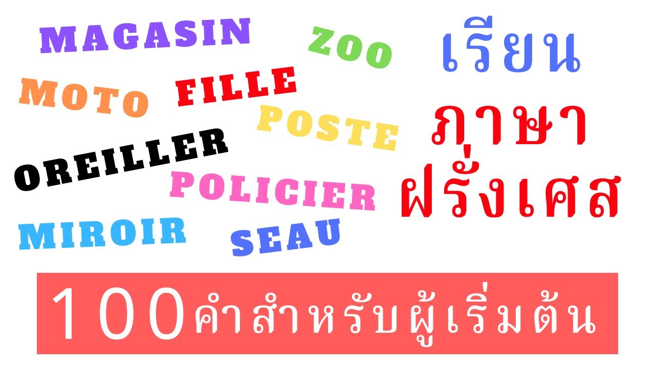 คำศัพท์ภาษาฝรั่งเศสสำหรับผู้เริ่มต้น-100 คำ