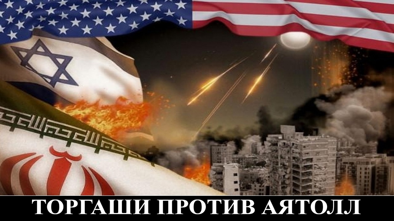 Почему Трамп не может договориться с аятоллами
