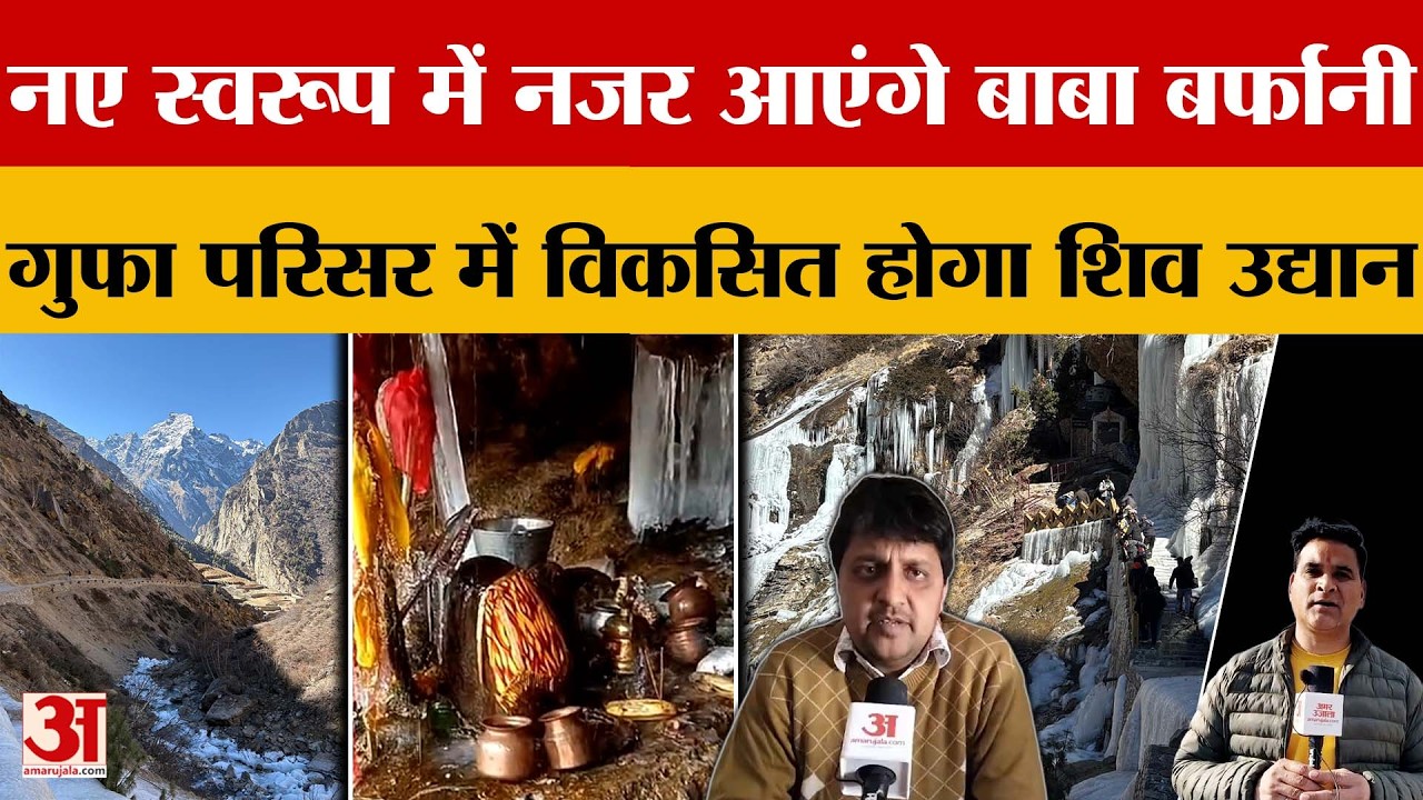 Uttarakhand: नए स्वरूप में नजर आएंगे बाबा बर्फानी, गुफा परिसर में विकसित होगा शिव उद्यान