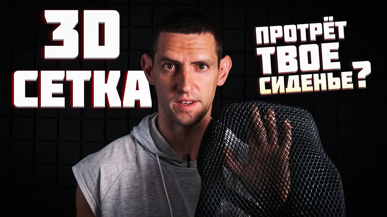 3D Сетка на Сидение: Плюсы и Минусы. Мой Опыт Путешествий с Ней!