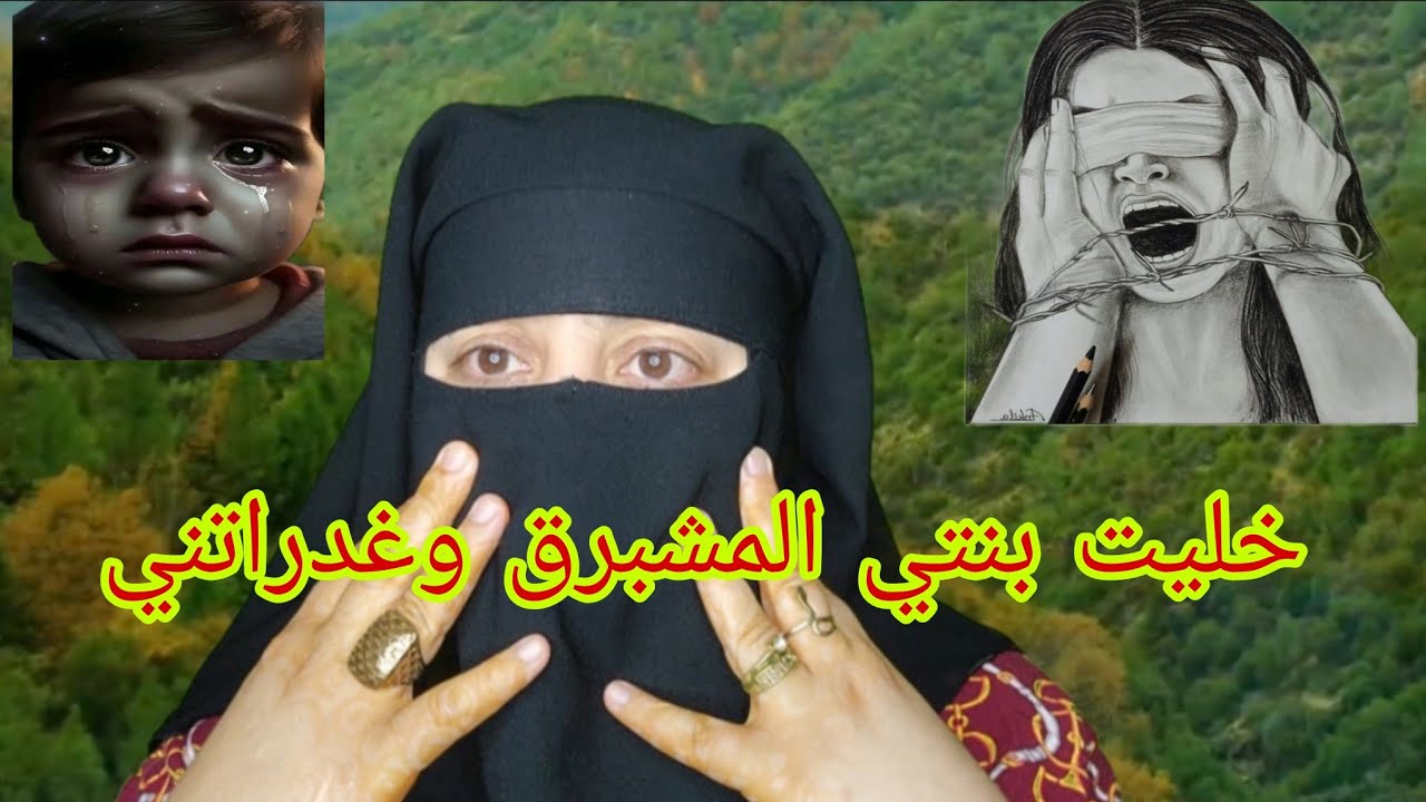 مشيت فرنسا خليت بنتي لجدتها😭رجعت لقيت بنتي مشى لها.....😱 درت فيها الثقه اخدعاتني