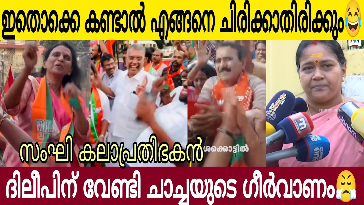 ഇതൊക്കെ കണ്ടാൽ എങ്ങനെ ചിരിക്കാതിരിക്കും 😂| ദിലീപിന് വേണ്ടി വീരപുത്രിയുടെ ഗീർവാണം 🤣