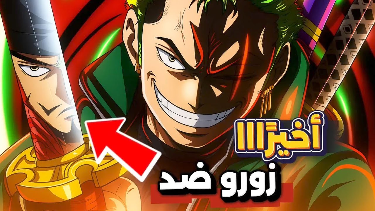 متى موعد قتال زورو و ميهوك.. قتال الشياطين 🤯 | تراجيديا الحكام 4