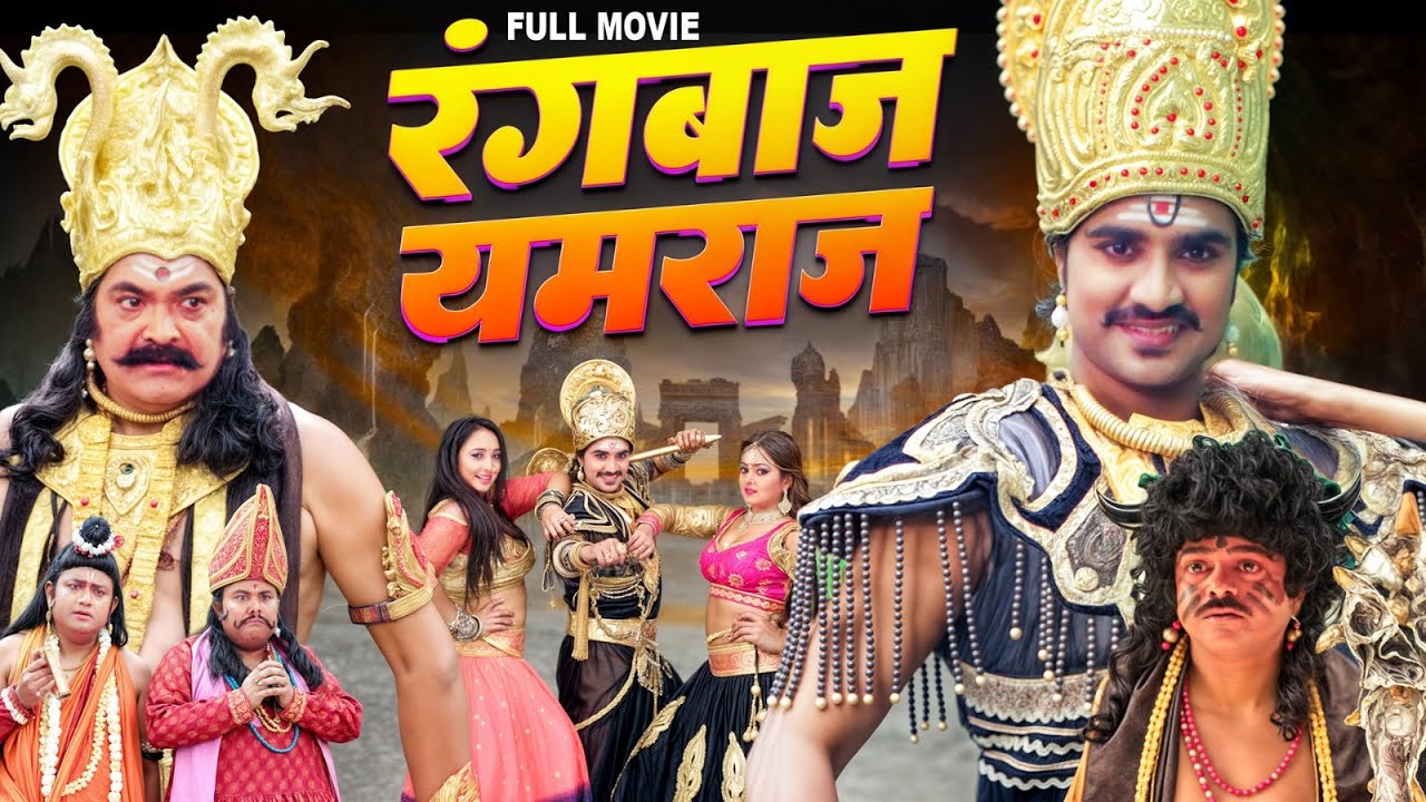 रंगबाज यमराज | Pradeep Pandey 'Chintu' की ऐसी कॉमेडी भरी फिल्म जो आपको हँसा हँसा कर रुला देगी