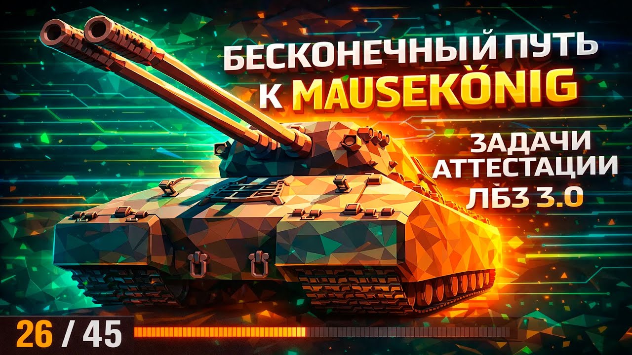 ЛБЗ 3.0 Бесконечный путь к MAUSEKÖNIG #55