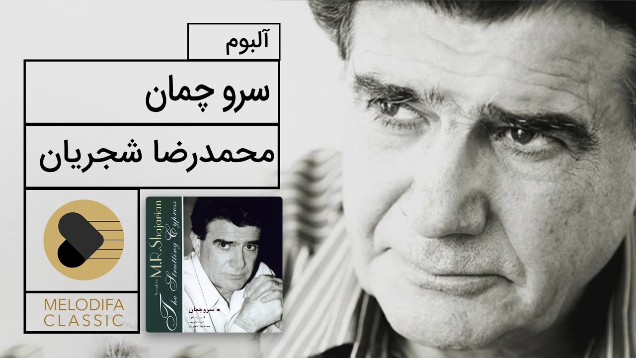 Mohammadreza Shajarian - Sarve Chaman Album (محمدرضا شجریان - آلبوم سرو چمان)