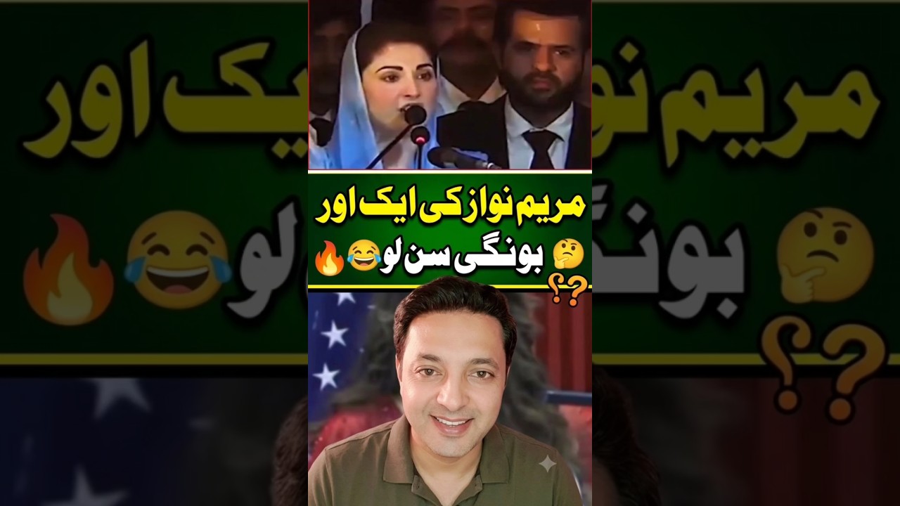 مریم نواز کی ایک اور بونگی 😂 #pti