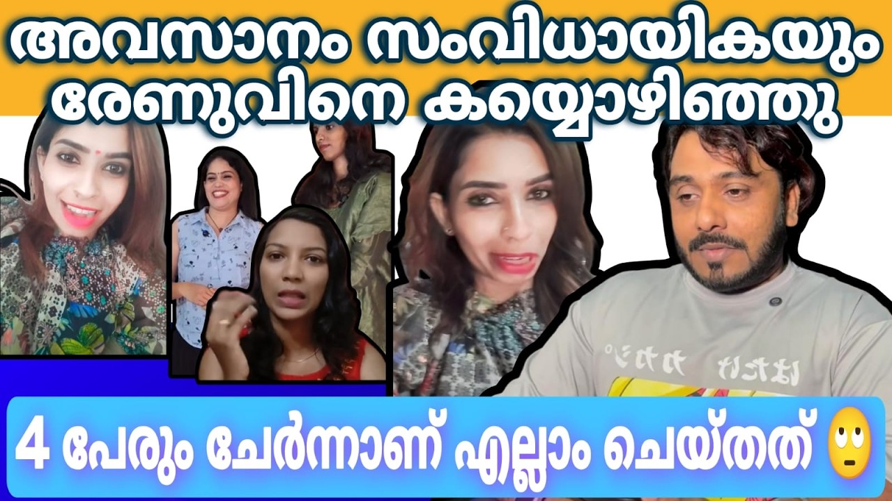 എല്ലാവരും എന്നെ പറ്റിക്കുവായിരുന്നു Renu Sudhi | Sreethu |Dev Decodes
