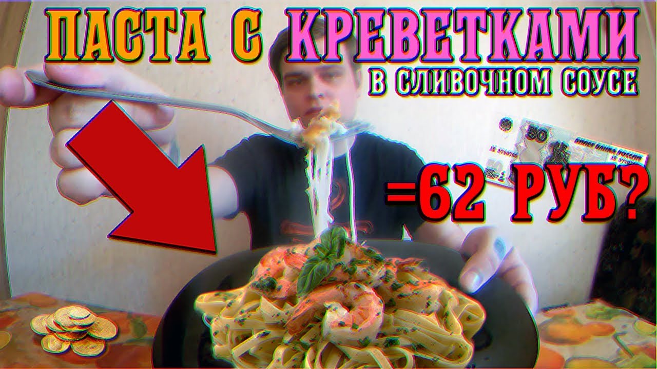 ПАСТА С КРЕВЕТКАМИ ЗА 62 РУБЛЯ | ДЕШЁВЫЙ ДЕЛИКАТЕС | КРЕВЕТКИ В СЛИВОЧНОМ СОУСЕ