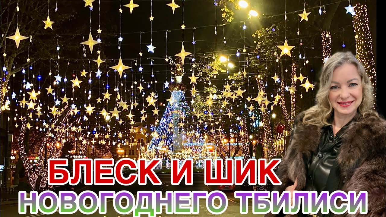 Шик и блеск 🔥✨ новогодней СТОЛИЦЫ ГРУЗИИ - ТБИЛИСИ. Поездка по сверкающим улицам и проспектам
