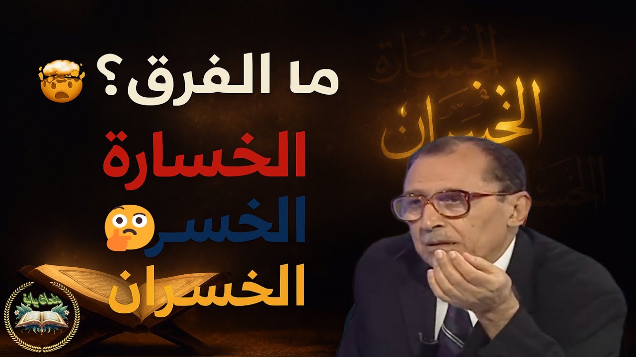 🤯 ما الفرق بين الخسارة والخسر والخسران؟ 📘✨ إعجاز بياني مذهل في القرآن يشرحه د. فاضل السامرائي 🧠