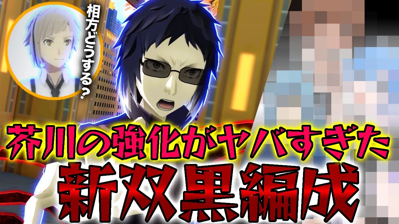 【#コンパス】芥川の超強化で新双黒がアツい！編成の組みやすさも◎【VOICEVOX実況】