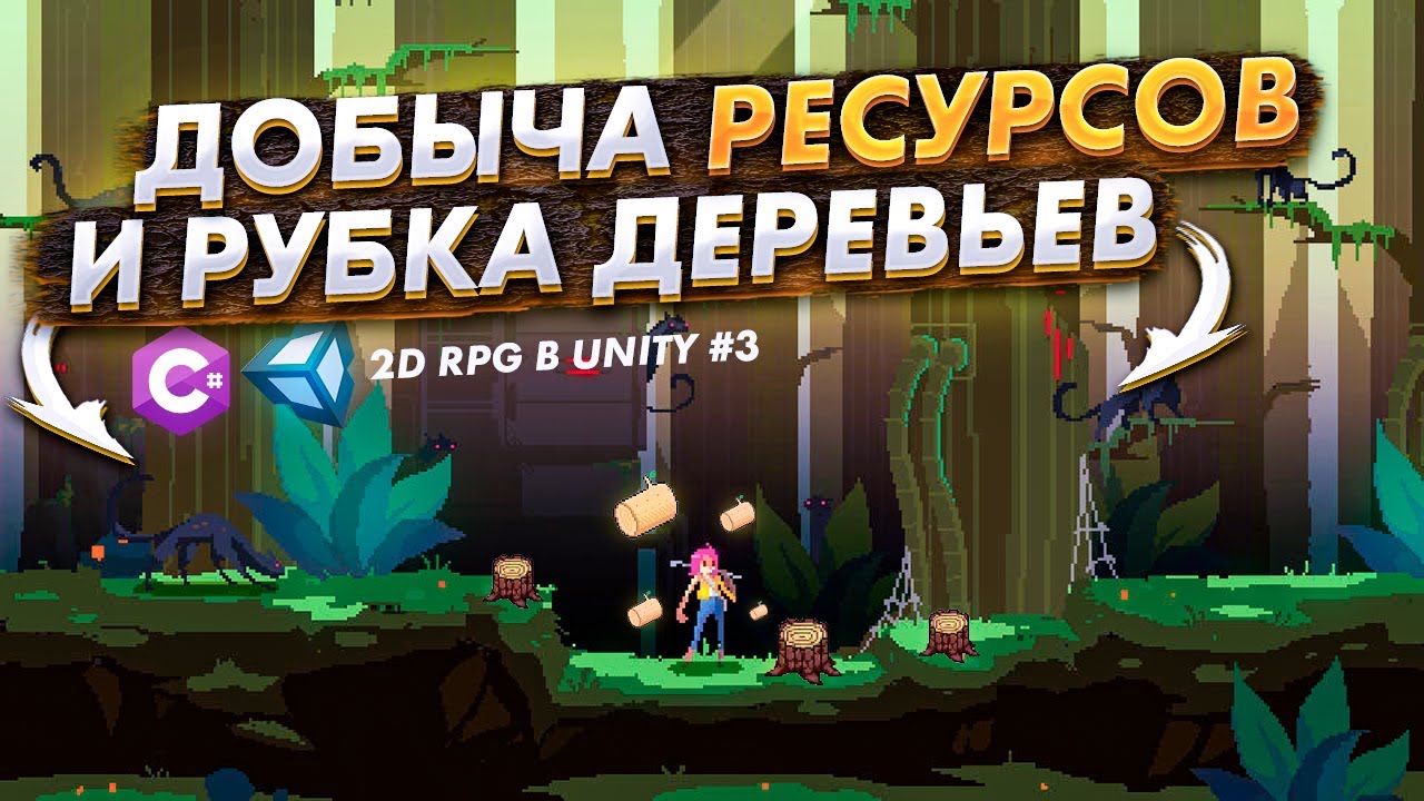 Делаем добычу ресурсов и рубку деревьев - Создание 2D (PixelArt) RPG в Unity #3