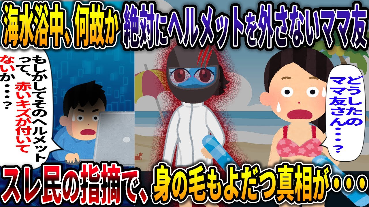 海水浴中、何故か絶対にヘルメットを外さないママ友 スレ民の指摘で、身の毛もよだつ真相が・・・【曰くのヘルメット】【2ch修羅場スレ・ゆっくり解説】