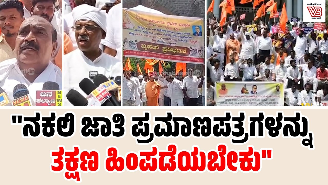 ಕಲಬುರಗಿ :  ಕಲ್ಯಾಣ ಕರ್ನಾಟಕ ಪ್ರದೇಶ ವಾಲ್ಮೀಕಿ ನಾಯಕರ ಸಂಘದಿಂದ ಪ್ರತಿಭಟನೆ