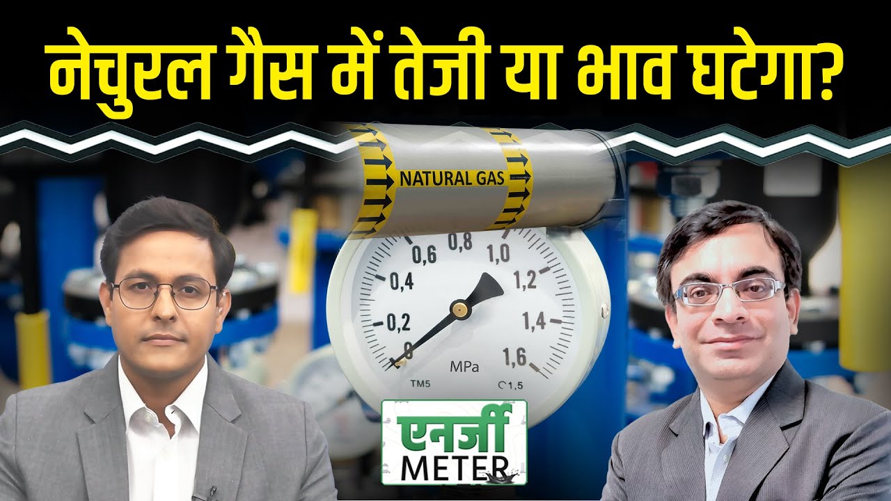 Energy Meter: Natural Gas में आएगी तेजी या गिरावट? Crude मौजूदा भाव से खरीदें या बेचें? | US vs Iran