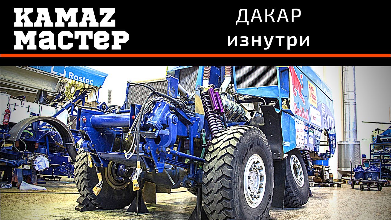 Дакар изнутри. Производство гоночных КАМАЗов.