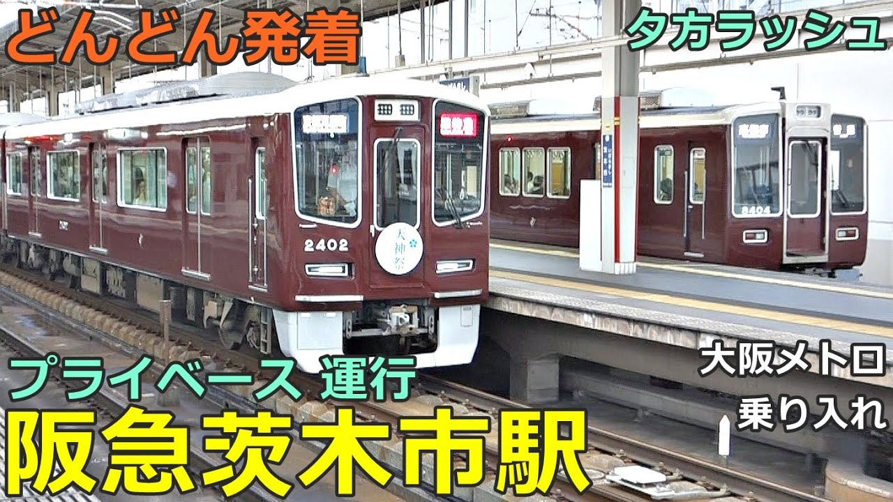 阪急茨木市駅 9🚃どんどん電車が発着！●準特急、準急、普通 茨木市行き 等／プライベース 座席指定車／京都線（大阪メトロ乗り入れ）