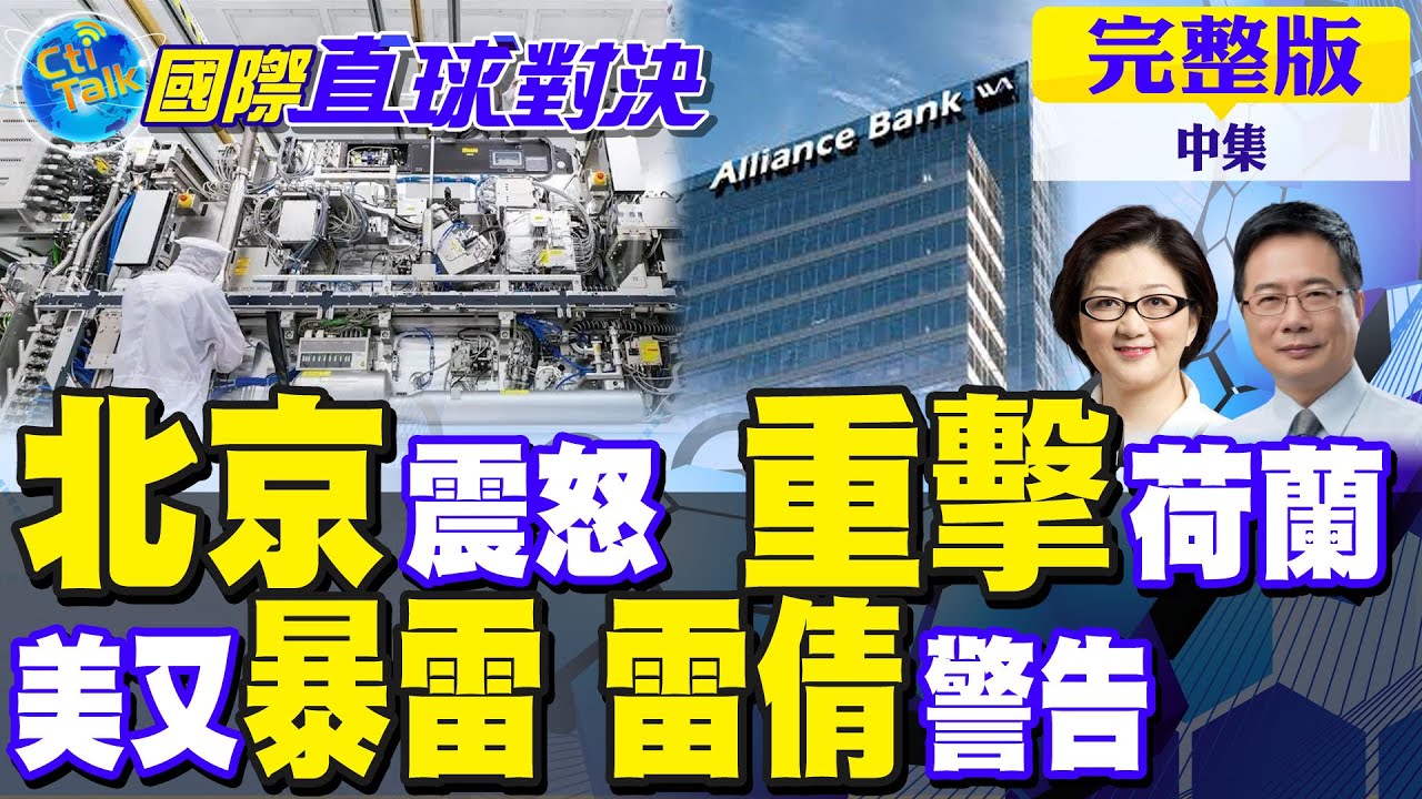 安世半導體晶片僵局!荷蘭驚慌 北京震怒!美國又暴雷 次貸危機?雷倩警告｜【國際直球對決完整版中集】@全球大視野Global_Vision