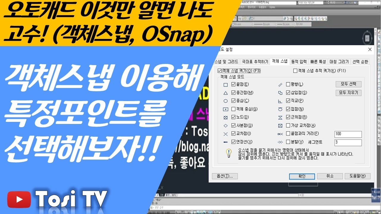 오토캐드 나도 할 수 있다!!(객체스냅, OSnap)