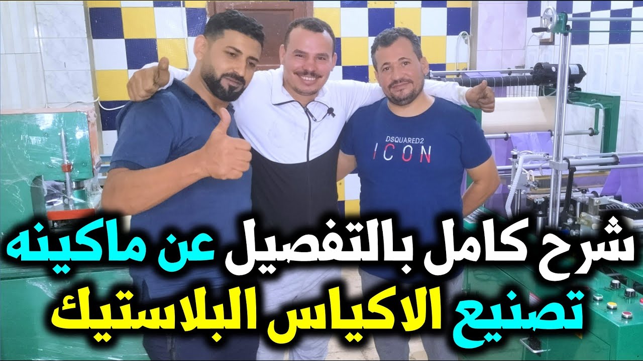 شرح كامل عن كيفيه استخدام ماكينه الاكياس البلاستيك | مشروع تصنيع الاكياس البلاستيك | 01024575828