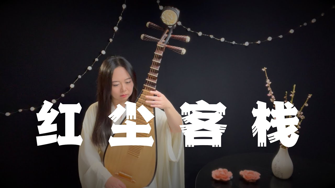 周杰伦 - 红尘客栈 (琵琶 Pipa Cover by Carolyn Wang 梦游天下)｜剑出鞘，恩怨了，然后呢？