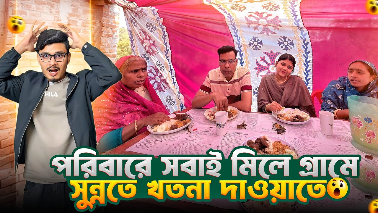 গ্রামে ছোট ভাইয়ের মুসলমানির দাওয়াত খেতে যেয়ে সবাই অবাক 😱 | Daily Family Vlog | Gang Unknown Again 