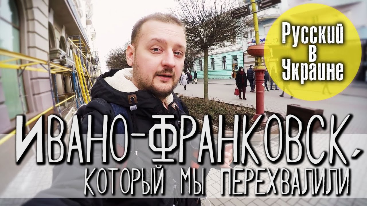 ИВАНО-ФРАНКОВСК, который мы перехвалили