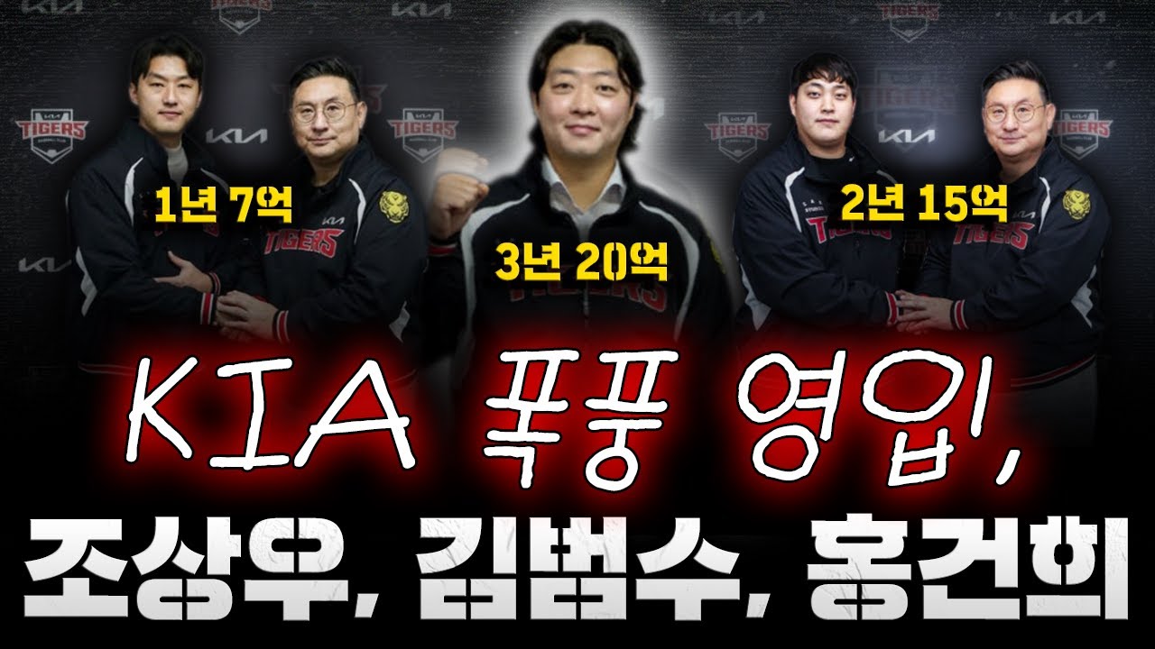 [스클 LIVE] 비시즌 야구 컨텐츠 [KIA 폭풍 오피셜, 조상우 잔류와 김범수-홍건희 영입까지 / 조상우, 조건부 보류권 해제 조항 삽입 / 한화 노시환 26년 연봉 10억]