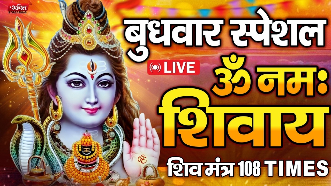 LIVE :ॐ नमः शिवाय धुन | Om Namah Shivaya ShivDhun | NonStop ShivDhun | Daily Mantra Om Namah Shivaya